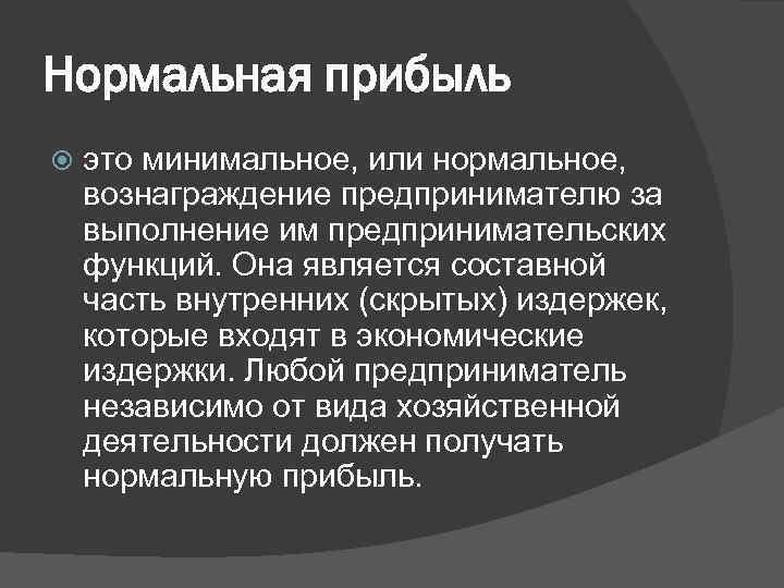 Нормальная прибыль это минимальное, или нормальное, вознаграждение предпринимателю за выполнение им предпринимательских функций. Она