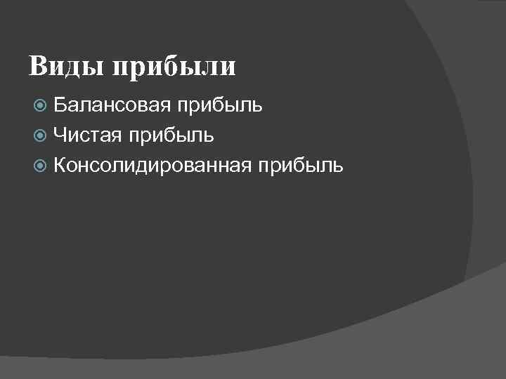 Виды прибыли Балансовая прибыль Чистая прибыль Консолидированная прибыль 