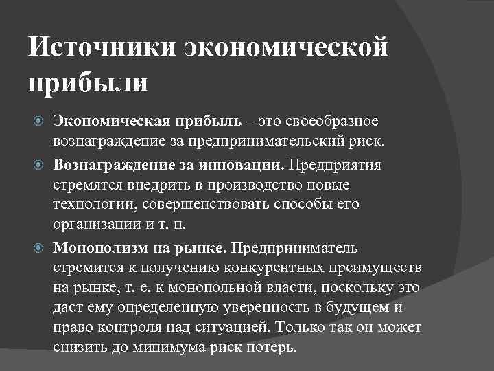 Источники прибыли