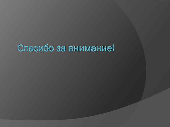 Спасибо за внимание! 