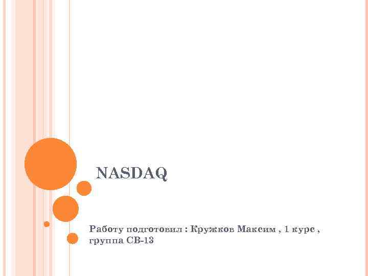 NASDAQ Работу подготовил : Кружков Максим , 1 курс , группа СВ-13 