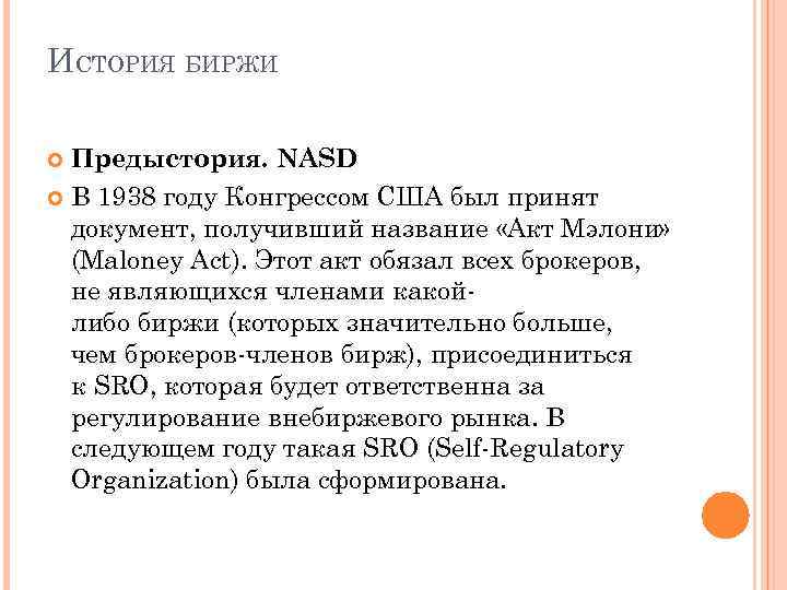 ИСТОРИЯ БИРЖИ Предыстория. NASD В 1938 году Конгрессом США был принят документ, получивший название