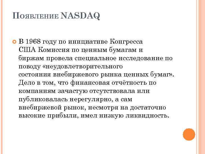 ПОЯВЛЕНИЕ NASDAQ В 1968 году по инициативе Конгресса США Комиссия по ценным бумагам и