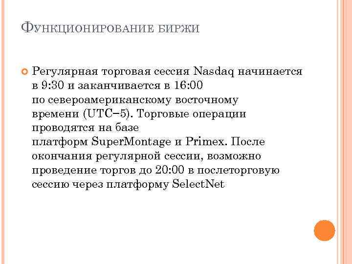 ФУНКЦИОНИРОВАНИЕ БИРЖИ Регулярная торговая сессия Nasdaq начинается в 9: 30 и заканчивается в 16: