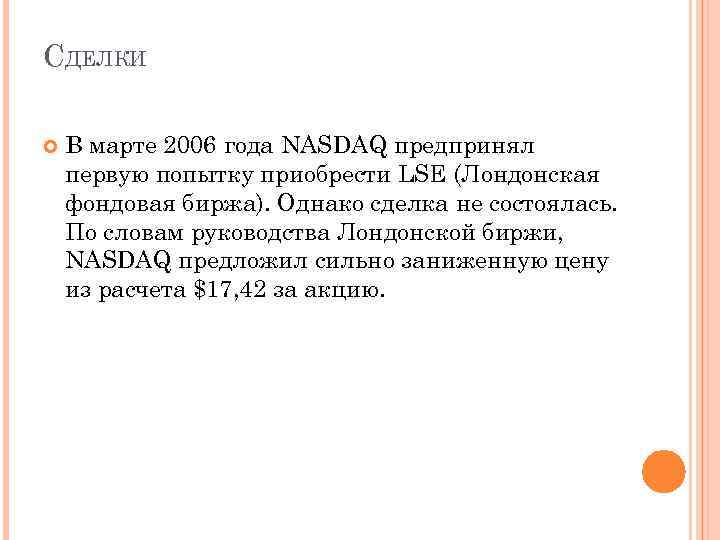 СДЕЛКИ В марте 2006 года NASDAQ предпринял первую попытку приобрести LSE (Лондонская фондовая биржа).