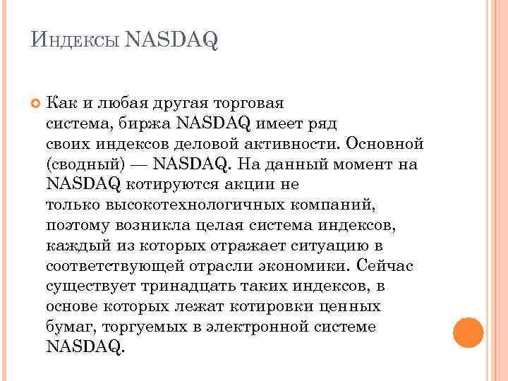 ИНДЕКСЫ NASDAQ Как и любая другая торговая система, биржа NASDAQ имеет ряд своих индексов