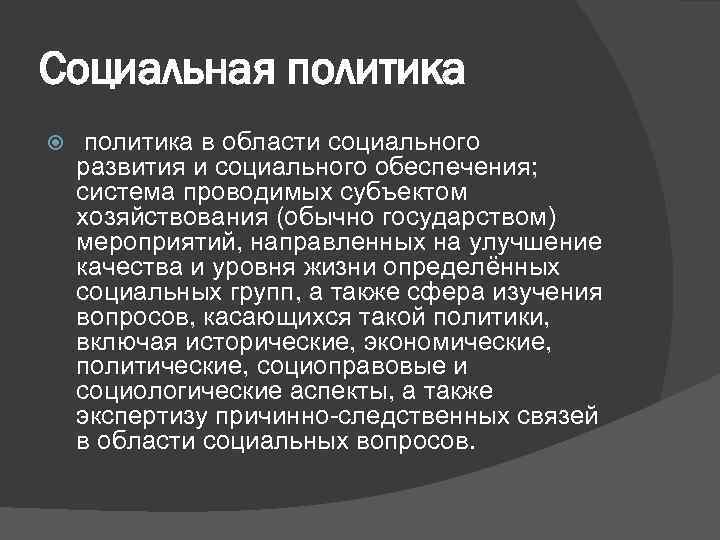 Социальная политика в области социального развития и социального обеспечения; система проводимых субъектом хозяйствования (обычно