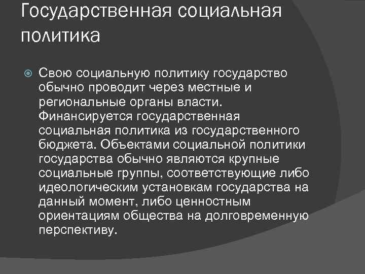Государственная социальная политика Свою социальную политику государство обычно проводит через местные и региональные органы