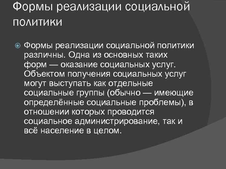 Формы реализации социальной политики различны. Одна из основных таких форм — оказание социальных услуг.