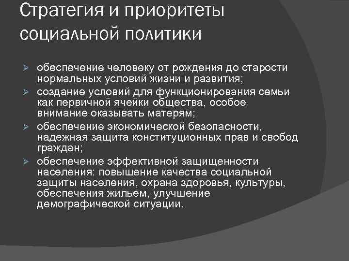 Стратегия и приоритеты социальной политики обеспечение человеку от рождения до старости нормальных условий жизни