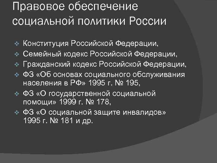 Правовое обеспечение социальной политики России v v v Конституция Российской Федерации, Семейный кодекс Российской