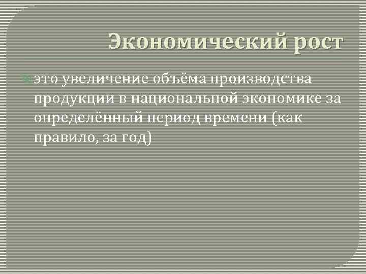 Экономический рост это увеличение объёма производства продукции в национальной экономике за определённый период времени