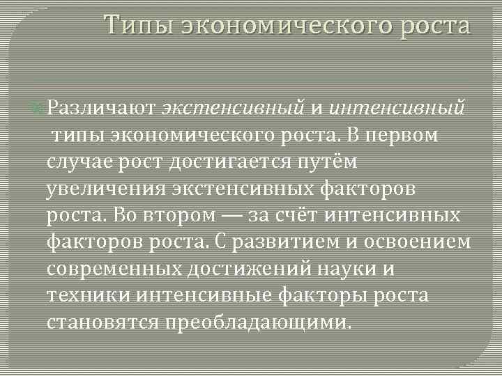 Типы экономического роста Различают экстенсивный и интенсивный типы экономического роста. В первом случае рост