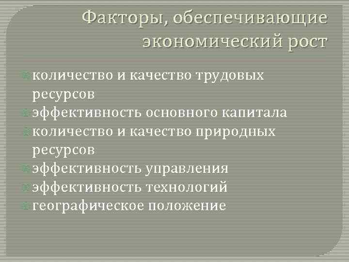 Факторы, обеспечивающие экономический рост количество и качество трудовых ресурсов эффективность основного капитала количество и