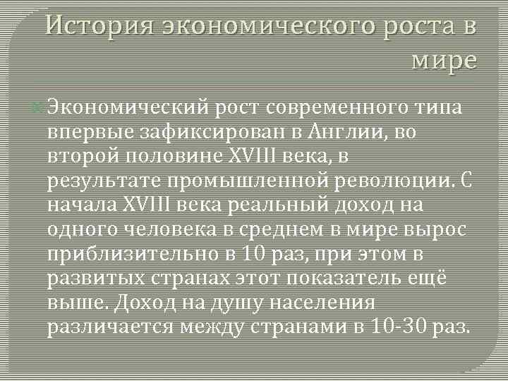 История экономического роста в мире Экономический рост современного типа впервые зафиксирован в Англии, во