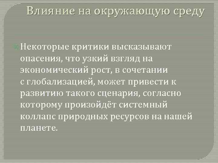 Влияние на окружающую среду Некоторые критики высказывают опасения, что узкий взгляд на экономический рост,