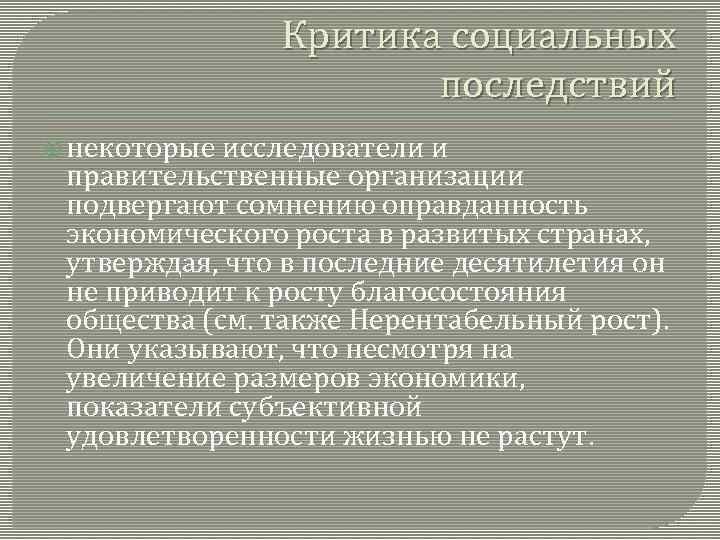 Критика социальных последствий некоторые исследователи и правительственные организации подвергают сомнению оправданность экономического роста в