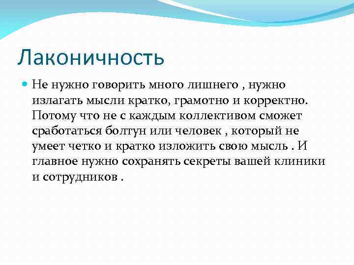 Лаконичность Не нужно говорить много лишнего , нужно излагать мысли кратко, грамотно и корректно.