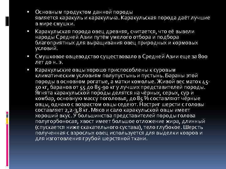  Основным продуктом данной породы является каракуль и каракульча. Каракульская порода даёт лучшие в