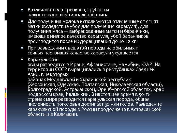  Различают овец крепкого, грубого и нежного конституционального типа. Для получения молока используются отлученные