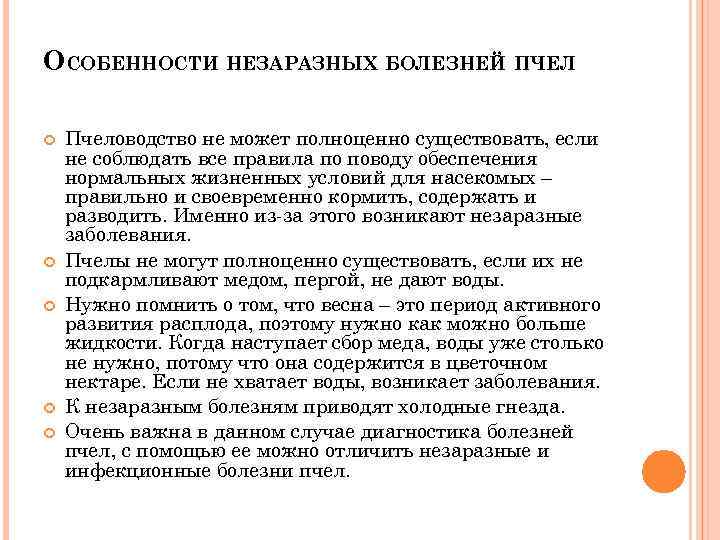 ОСОБЕННОСТИ НЕЗАРАЗНЫХ БОЛЕЗНЕЙ ПЧЕЛ Пчеловодство не может полноценно существовать, если не соблюдать все правила