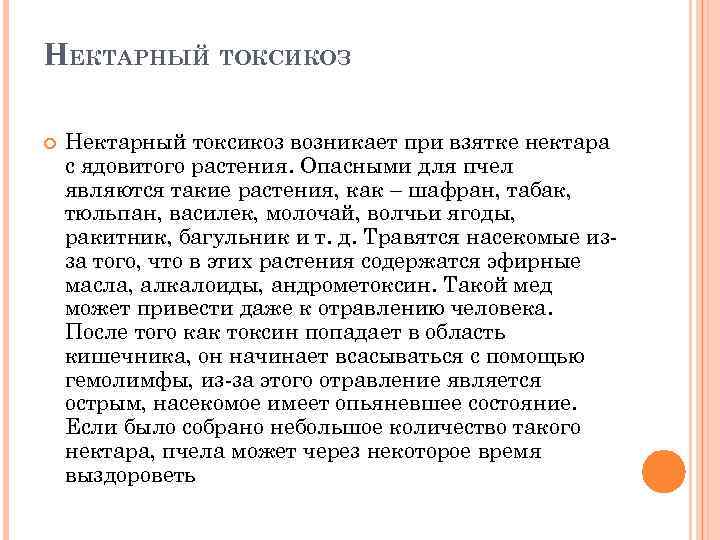 НЕКТАРНЫЙ ТОКСИКОЗ Нектарный токсикоз возникает при взятке нектара с ядовитого растения. Опасными для пчел