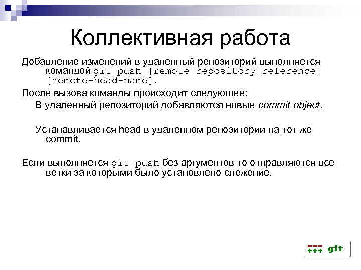 Коллективная работа Добавление изменений в удаленный репозиторий выполняется командой git push [remote-repository-reference] [remote-head-name]. После