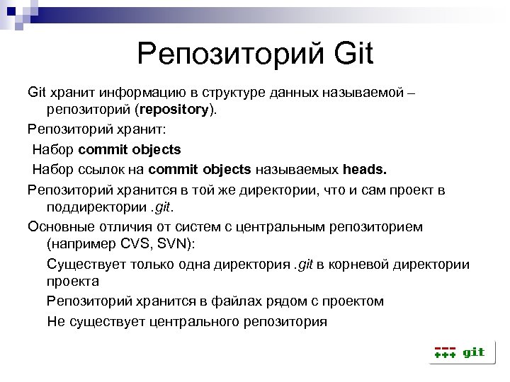 Репозиторий Git хранит информацию в структуре данных называемой – репозиторий (repository). Репозиторий хранит: Набор