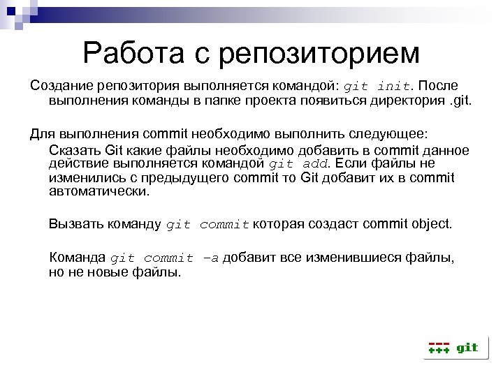 Работа с репозиторием Создание репозитория выполняется командой: git init. После выполнения команды в папке