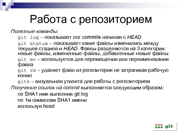 Работа с репозиторием Полезные команды: git log – показывает лог commits начиная с HEAD