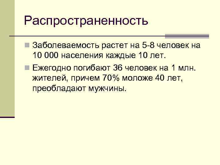 Распространенность n Заболеваемость растет на 5 -8 человек на 10 000 населения каждые 10