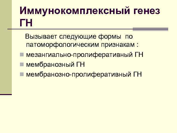 Иммунокомплексный генез ГН Вызывает следующие формы по патоморфологическим признакам : n мезангиально-пролиферативный ГН n