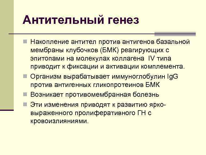 Антительный генез n Накопление антител против антигенов базальной мембраны клубочков (БМК) реагирующих с эпитопами