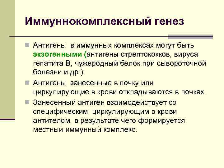 Иммуннокомплексный генез n Антигены в иммунных комплексах могут быть экзогенными (антигены стрептококков, вируса гепатита