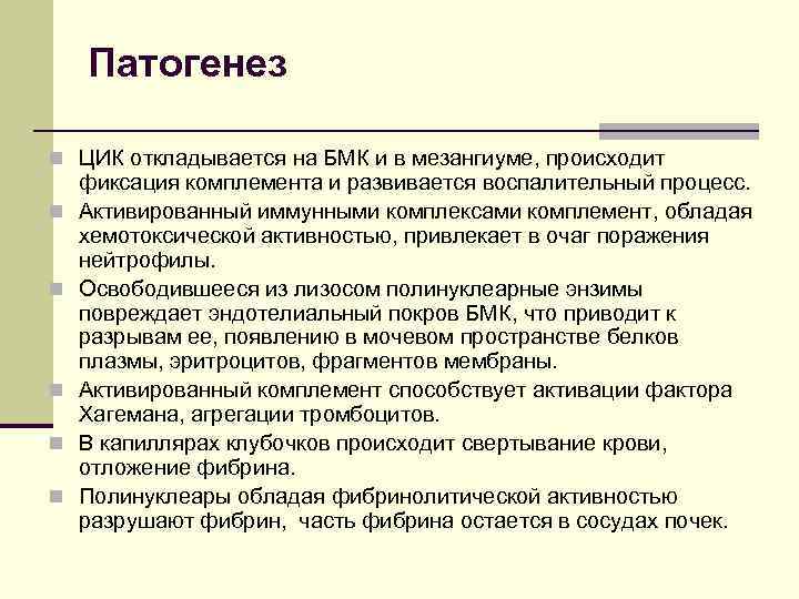 Патогенез n ЦИК откладывается на БМК и в мезангиуме, происходит n n n фиксация