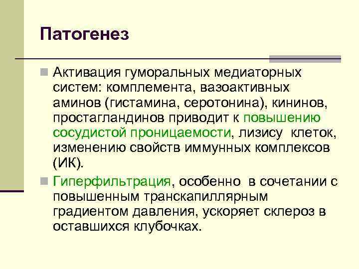 Патогенез n Активация гуморальных медиаторных систем: комплемента, вазоактивных аминов (гистамина, серотонина), кининов, простагландинов приводит