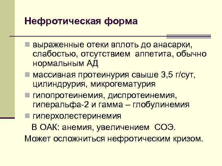 Нефротическая форма n выраженные отеки вплоть до анасарки, слабостью, отсутствием аппетита, обычно нормальным АД