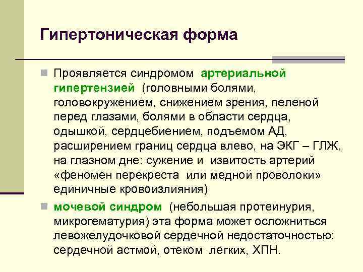 Гипертоническая форма n Проявляется синдромом артериальной гипертензией (головными болями, головокружением, снижением зрения, пеленой перед