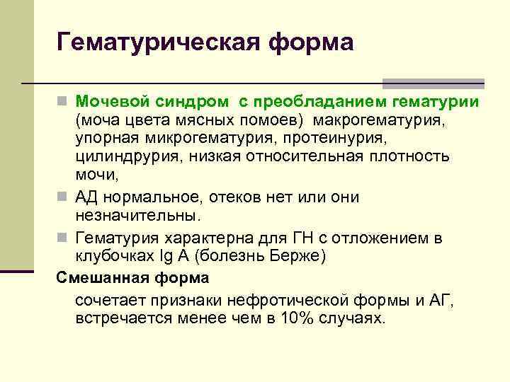 Гематурическая форма n Мочевой синдром с преобладанием гематурии (моча цвета мясных помоев) макрогематурия, упорная