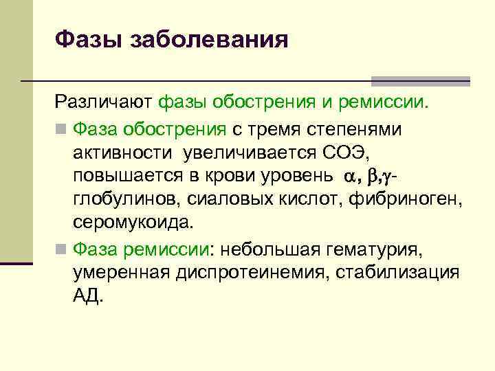 Фазы заболевания Различают фазы обострения и ремиссии. n Фаза обострения с тремя степенями активности