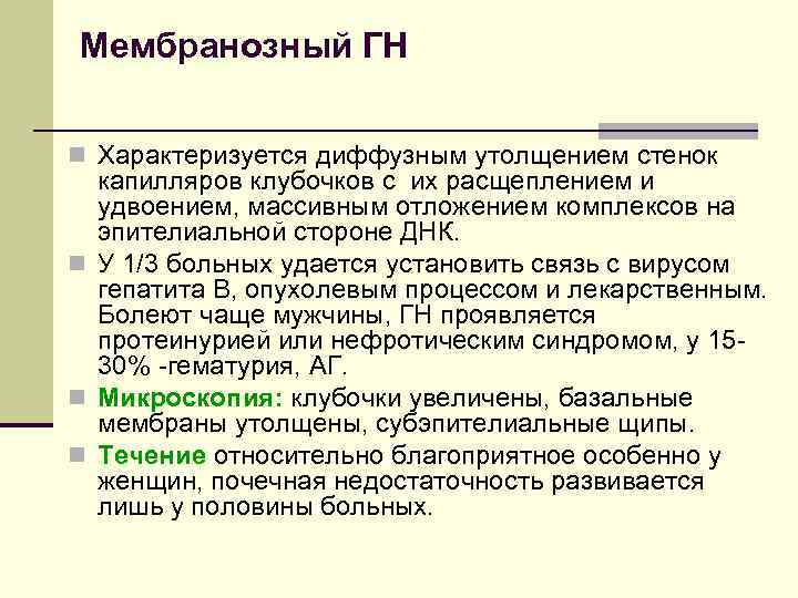 Мембранозный ГН n Характеризуется диффузным утолщением стенок капилляров клубочков с их расщеплением и удвоением,