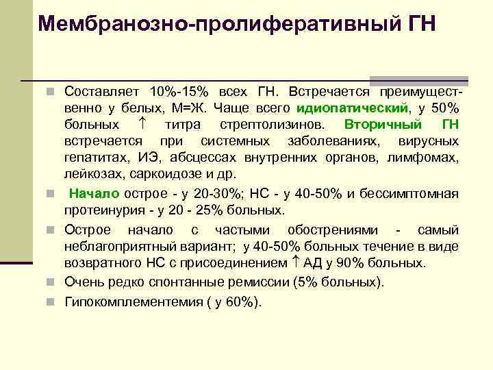 Мембранозно-пролиферативный ГН n Составляет 10%-15% всех ГН. Встречается преимущест- n n венно у белых,