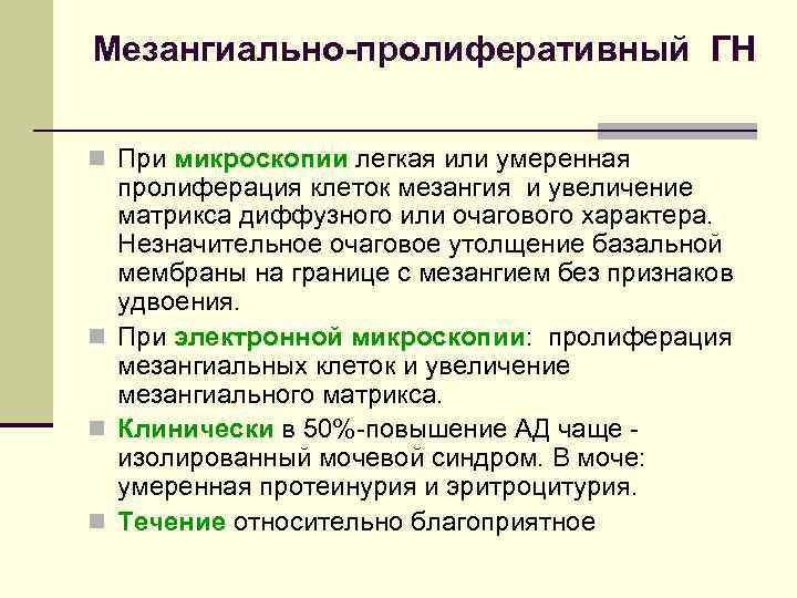 Мезангиально-пролиферативный ГН n При микроскопии легкая или умеренная пролиферация клеток мезангия и увеличение матрикса