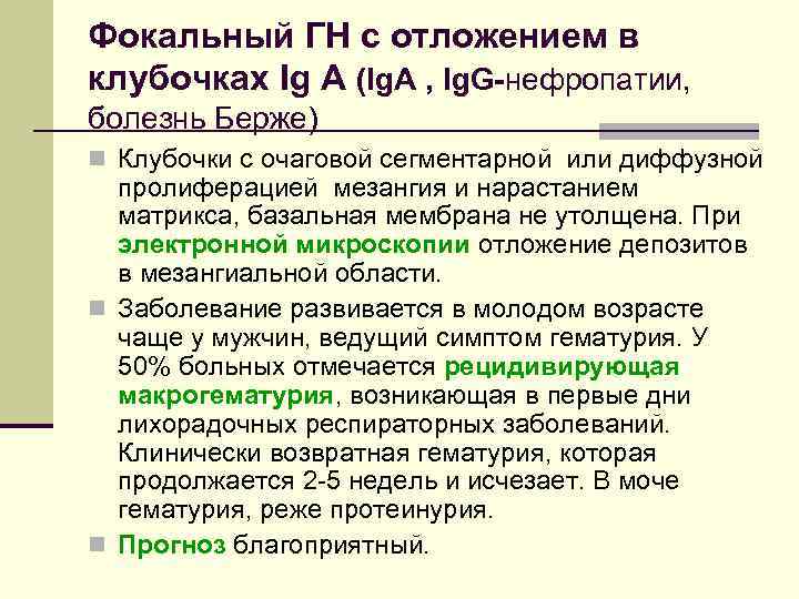 Фокальный ГН с отложением в клубочках Ig А (Ig. A , Ig. G-нефропатии, болезнь