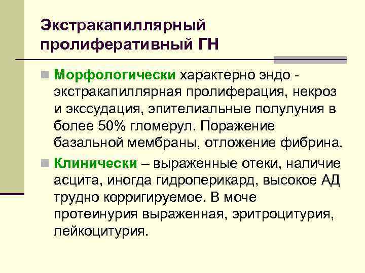 Экстракапиллярный пролиферативный ГН n Морфологически характерно эндо - экстракапиллярная пролиферация, некроз и экссудация, эпителиальные