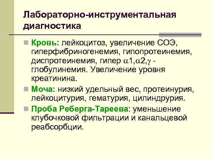 Лабораторно-инструментальная диагностика n Кровь: лейкоцитоз, увеличение СОЭ, гиперфибриногенемия, гипопротеинемия, диспротеинемия, гипер 1, 2, глобулинемия.