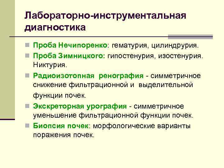 Лабораторно-инструментальная диагностика n Проба Нечипоренко: гематурия, цилиндрурия. n Проба Зимницкого: гипостенурия, изостенурия. Никтурия. n