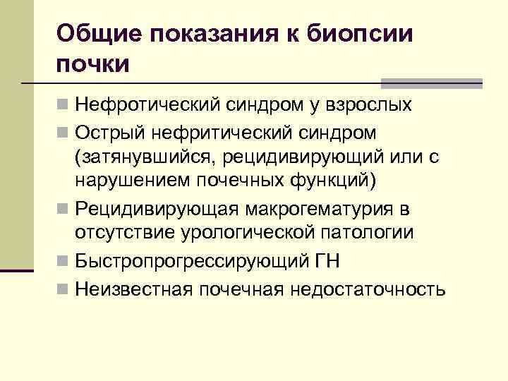 Общие показания к биопсии почки n Нефротический синдром у взрослых n Острый нефритический синдром