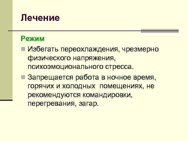 Лечение Режим n Избегать переохлаждения, чрезмерно физического напряжения, психоэмоционального стресса. n Запрещается работа в