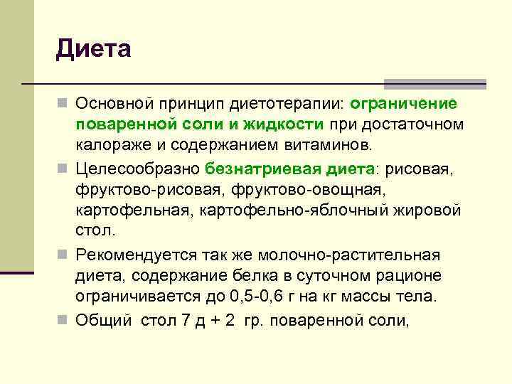 Диета n Основной принцип диетотерапии: ограничение поваренной соли и жидкости при достаточном калораже и